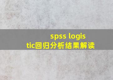 spss logistic回归分析结果解读